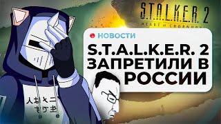 В ТЮРЬМУ ЗА STALKER 2