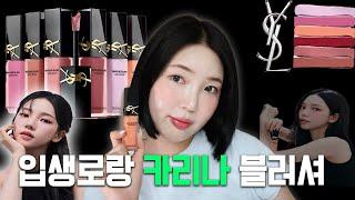 YSL) 에스파 카리나 블러셔! 입생로랑 메이크미 블러쉬 웜/쿨톤 취향저격 컬러