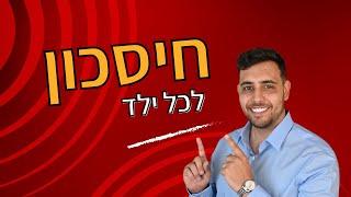 המשקיע/ה פרק 2 - חיסכון לכל ילד (עם זהר אתר)