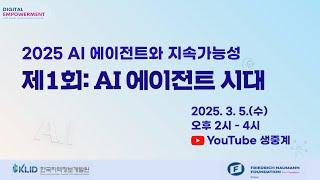 2025 AI 에이전트와 지속가능성 시리즈- 제1회 세미나