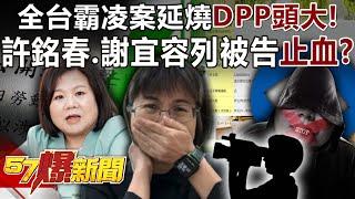 Bullying cases across Taiwan have caused a huge headache for the DPP!