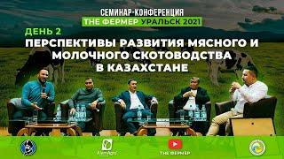 Семинар-конференция: "ПЕРСПЕКТИВЫ РАЗВИТИЯ МЯСНОГО И МОЛОЧНОГО СКОТОВОДСТВА" / Второй  день семинара