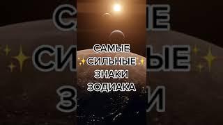 САМЫЕ СИЛЬНЫЕ ЗНАКИ ЗОДИАКА