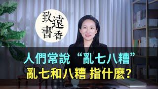 人們常說“亂七八糟”，你知道“亂七”和“八糟”，分別指什麼嗎？-致遠書香