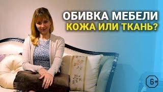 Обивка мебели: кожа или ткань? Мебельный тур в Китай