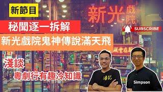 老人院時間 EP1 @香港老美 ｜新光戲院神鬼傳說滿天飛！秘聞逐一拆解 ｜淺談粵劇行有趣冷知識｜香港歷史｜嘉賓主持：Simpson