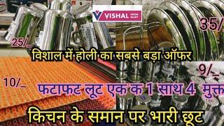 Vishal Mega Mart cheapest kitchenware products under ₹10 Holi big sale | Vishal Mega Mart festival