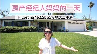 房产经纪人妈妈的一天 洛杉矶生活Vlog2021|55万买到地大独栋，corona卖房 ，微信AnnieLoveLA