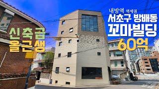 서초구 방배동 올근생 빌딩 60억 내방역 역세권 코너 건물 매매 강남 서초 꼬마빌딩 매물