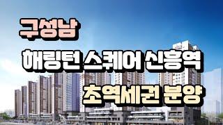 구성남 해링턴 스퀘어 신흥역 초역세권 분양