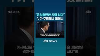 "윤석열만한 사람 없다"…누가 주장했나 봤더니 #JTBC #Shorts