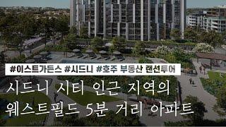 [호주 부동산 랜선투어] ﻿시드니 시티 인근 웨스트필드 5분 거리 아파트