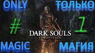 DARK SOULS: REMASTERED ТОЛЬКО МАГИЯ!!! #1