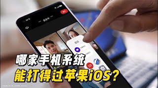 蘋果iOS最流暢好用？跟國產新系統對比，大家認為誰贏了