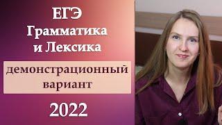 ЕГЭ по английскому языку 2022 Грамматика и Лексика, демонстрационный вариант