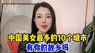 中国美女最多的10个城市，据说第一名是男人的天堂，有你的故乡吗