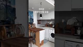 주방인테리어 소품 모음