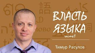 "Власть языка" (часть 1) I Тимур Расулов I