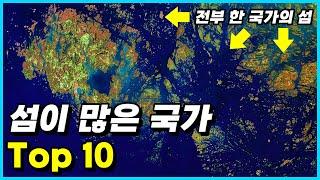 셀 수 없을 만큼 섬이 많은 국가 Top 10