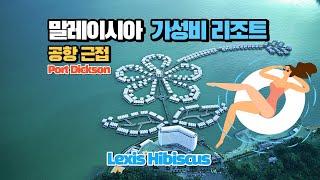 말레이시아 가성비 리조트 포트딕슨 하이비스커스 리뷰  Reviews for Port Dickson Hibiscus in Malaysia