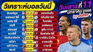 วิเคราะห์บอลวันนี้ บอลเต็ง ทีเด็ดบอล วันเสาร์ ที่ 11 มกราคม 2568 By จอห์นบอลเต็ง