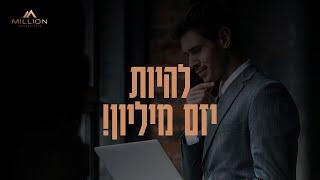 מועדון המיליון- להיות יזם מיליון