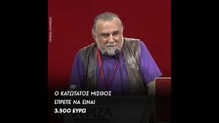 Σύνεδρος ΣΥΡΙΖΑ: Ο κατώτατος μισθός έπρεπε να είναι 3.500 ευρώ