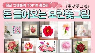 돈 들어오는 모란꽃 그림 (목단꽃) 추천 판매 순위 TOP 10 / 알아서 잘 딱 깔끔하게 센스있게 정해드립니다!