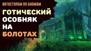 Valheim ГАЙД | Строим готический особняк на болотах | Автостопом по биомам №3