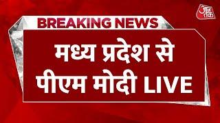 PM Narendra Modi LIVE: Madhya Pradesh के Khajuraho से पीएम मोदी LIVE | Aaj Tak