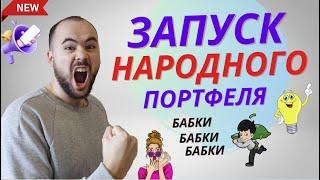 НАРОДНЫЙ ИНВЕСТИЦИОННЫЙ ПОРТФЕЛЬ. Вы выбираете куда инвестировать, разрываем его среди вас!