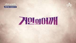 [티져] 빠져드는 인문학 강연쇼 채널A '거인의 어깨' 10/18 첫방송 / 채널A 거인의어깨