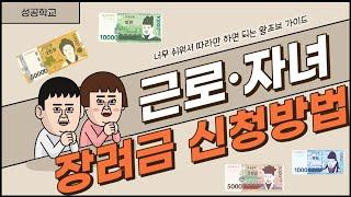 근로(자녀)장려금 신청 방법(전화/인터넷) 자격요건은?