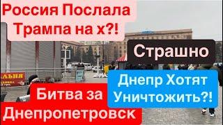 ДнепрУгрожают Уничтожить ДнепрРоссия Отказала ТрампуХанука в ДнепреДнепр 29 декабря 2024 г.