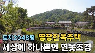 3대명장이 지은 고급한옥주택#4500평이상실사용#가평고급주택#역대급연못조경