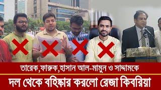 তারক,ফারুক,হাসান আল মামুন সহ সাদ্দামকেও বহিঃষ্কার করে দিলো রেজা কিবরিয়া। Bangla News |Norol Hoq Nur