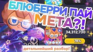 МАТЬ ВЕРНУЛАСЬ?! Блюберри Пай Куки: детальный разбор, команды и билды | COOKIE RUN: KINGDOM