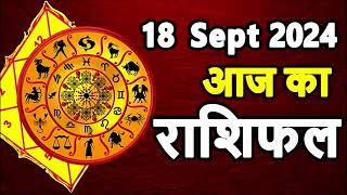 Aaj Ka rashifal 18 September 2024 । Daily rashifal । Dainik rashifal today horoscope in hindi