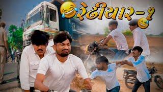 Redhiyar - 1 | Gujarati comedy video | Vishu Rajput 360