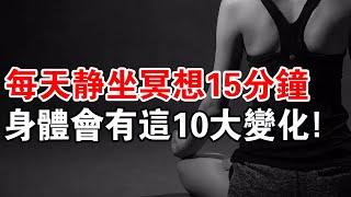無論你信仰什麼宗教？每天這樣靜坐冥想15分鐘，身體會有這10大變化！