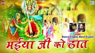 मईया जी को ठाठ - Shriyade Mata Song 2020 | Maiya Ji Ko That | Bhomraj Prajapati, Manish Prajapati