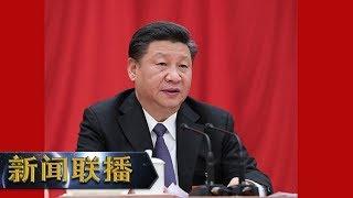 《新闻联播》 习近平主持召开中共中央政治局会议 审议《新时代爱国主义教育实施纲要》和《中国共产党党校（行政学院）工作条例》 20190924 | CCTV