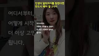 인생이 달라지기를 원한다면 반드시 해야 할 2가지