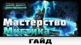 Grim Dawn - Мастерство Мистика | Гайд