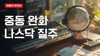 중동 완화, 나스닥 질주 | 데일리 라이브 | 2025.6.17(화)