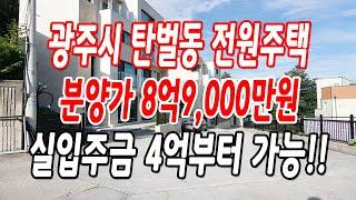 경기광주전원주택 탄벌동 분양가 할인!!(방5개,욕실4개)