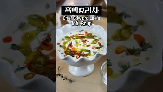 Chef Edward Lee’s Tofu Soup  #culinaryclasswars #edwardlee #edwardleetofu #shorts