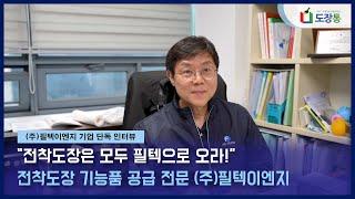 도장통 전착도장 기능품 전문 '(주)필텍이엔지' 기업 인터뷰