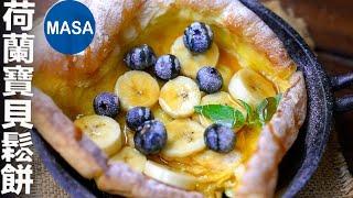 荷蘭寶貝鬆餅 Dutch Baby| MASAの料理