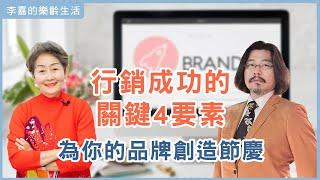 【李嘉的樂齡生活】行銷成功的關鍵4要素，為你的品牌創造節慶！│933樂活網路台